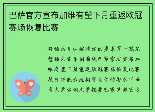 巴萨官方宣布加维有望下月重返欧冠赛场恢复比赛