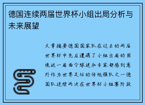 德国连续两届世界杯小组出局分析与未来展望