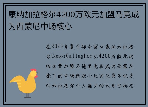 康纳加拉格尔4200万欧元加盟马竞成为西蒙尼中场核心