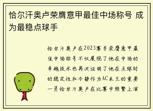 恰尔汗奥卢荣膺意甲最佳中场称号 成为最稳点球手