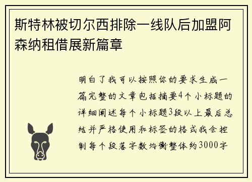 斯特林被切尔西排除一线队后加盟阿森纳租借展新篇章