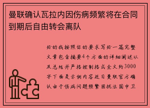 曼联确认瓦拉内因伤病频繁将在合同到期后自由转会离队