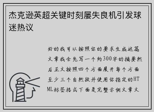 杰克逊英超关键时刻屡失良机引发球迷热议