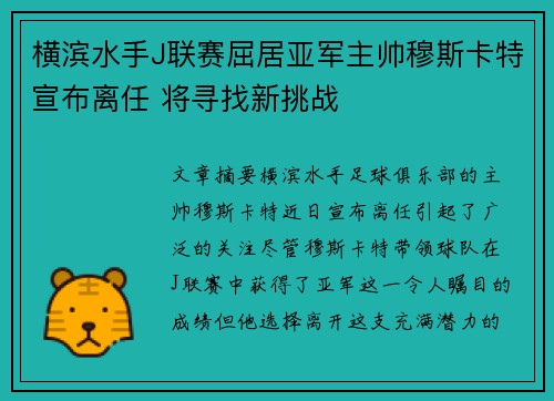 横滨水手J联赛屈居亚军主帅穆斯卡特宣布离任 将寻找新挑战