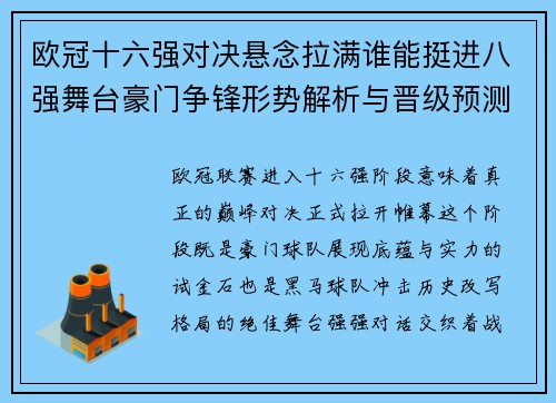 欧冠十六强对决悬念拉满谁能挺进八强舞台豪门争锋形势解析与晋级预测