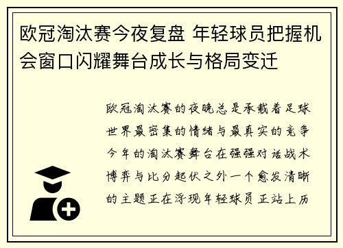 欧冠淘汰赛今夜复盘 年轻球员把握机会窗口闪耀舞台成长与格局变迁