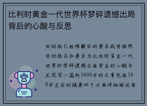 比利时黄金一代世界杯梦碎遗憾出局背后的心酸与反思