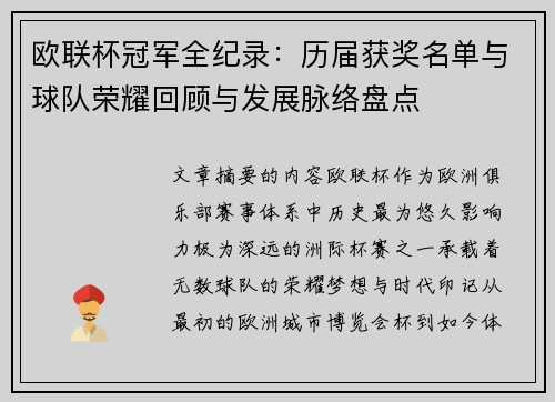欧联杯冠军全纪录：历届获奖名单与球队荣耀回顾与发展脉络盘点