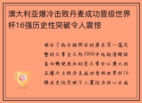 澳大利亚爆冷击败丹麦成功晋级世界杯16强历史性突破令人震惊