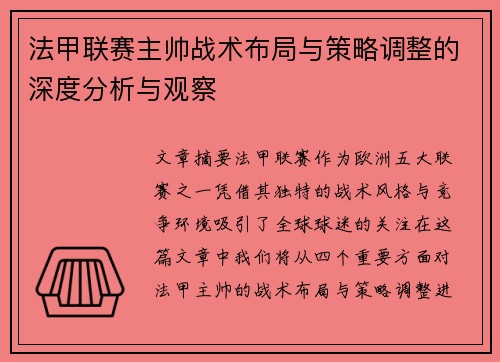 法甲联赛主帅战术布局与策略调整的深度分析与观察