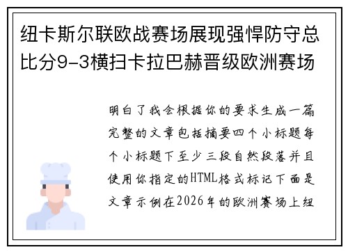 纽卡斯尔联欧战赛场展现强悍防守总比分9-3横扫卡拉巴赫晋级欧洲赛场
