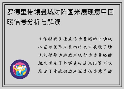 罗德里带领曼城对阵国米展现意甲回暖信号分析与解读