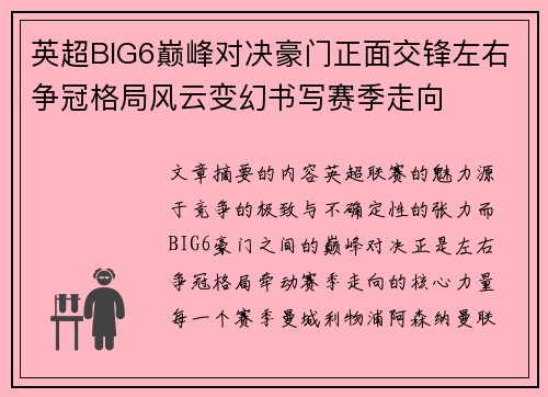 英超BIG6巅峰对决豪门正面交锋左右争冠格局风云变幻书写赛季走向