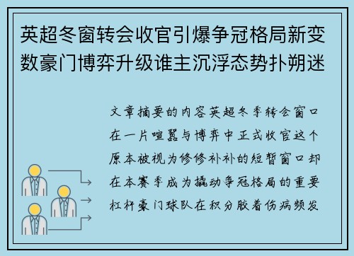 英超冬窗转会收官引爆争冠格局新变数豪门博弈升级谁主沉浮态势扑朔迷离