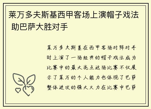 莱万多夫斯基西甲客场上演帽子戏法 助巴萨大胜对手