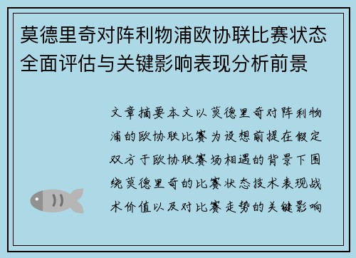 莫德里奇对阵利物浦欧协联比赛状态全面评估与关键影响表现分析前景