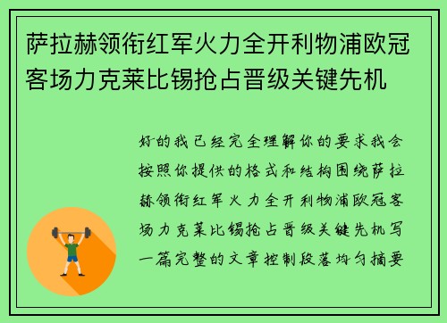 萨拉赫领衔红军火力全开利物浦欧冠客场力克莱比锡抢占晋级关键先机