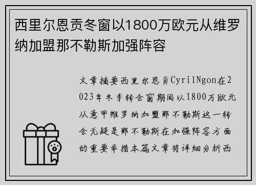西里尔恩贡冬窗以1800万欧元从维罗纳加盟那不勒斯加强阵容