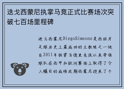 迭戈西蒙尼执掌马竞正式比赛场次突破七百场里程碑
