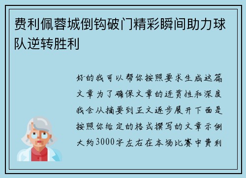费利佩蓉城倒钩破门精彩瞬间助力球队逆转胜利