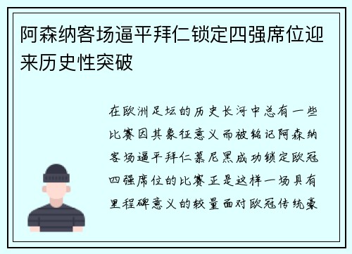 阿森纳客场逼平拜仁锁定四强席位迎来历史性突破