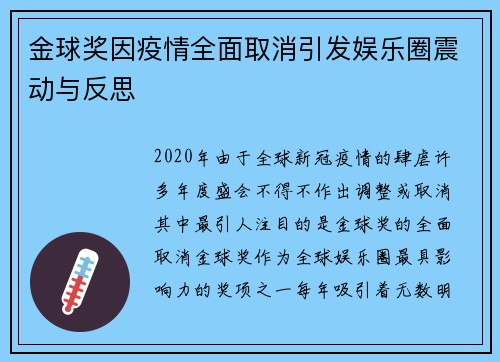 金球奖因疫情全面取消引发娱乐圈震动与反思
