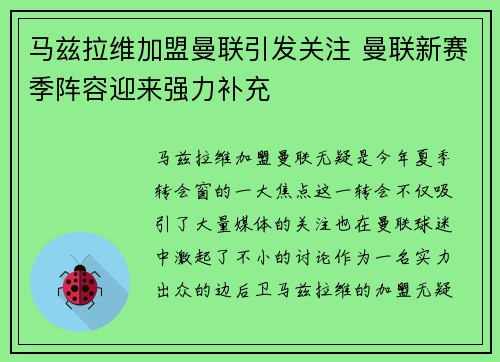 马兹拉维加盟曼联引发关注 曼联新赛季阵容迎来强力补充