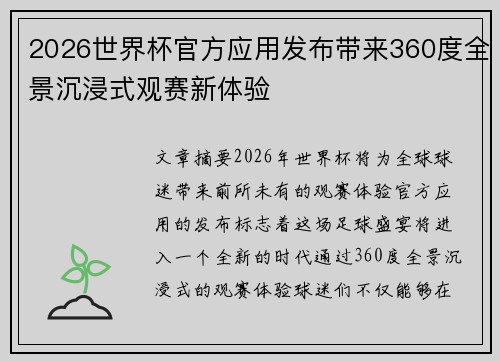 2026世界杯官方应用发布带来360度全景沉浸式观赛新体验