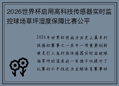 2026世界杯启用高科技传感器实时监控球场草坪湿度保障比赛公平
