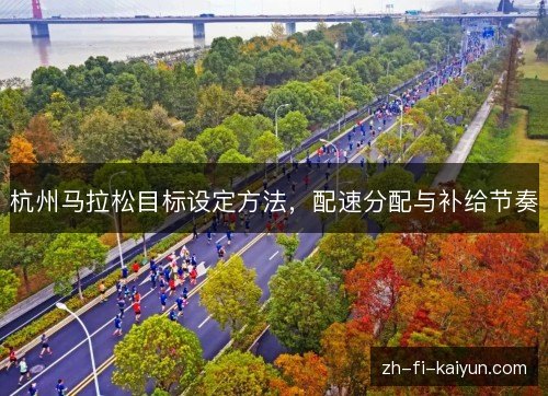 杭州马拉松目标设定方法，配速分配与补给节奏