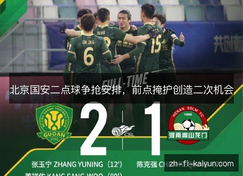 北京国安二点球争抢安排，前点掩护创造二次机会