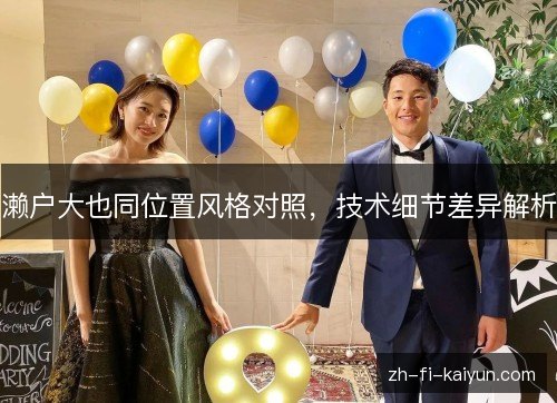 濑户大也同位置风格对照，技术细节差异解析
